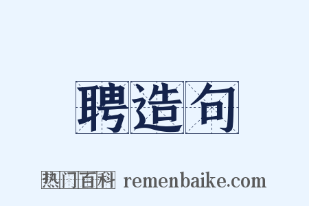 聘造句是什么意思的图片